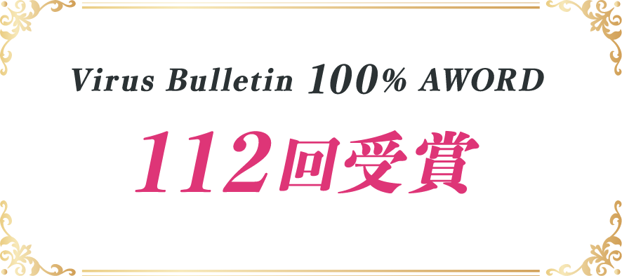 VirusBulletin100%AWORD112回受賞