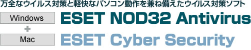 ESET NOD32アンチウイルス/ESET Cybersecurity