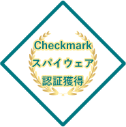 Checkmarkスパイウェア認証獲得