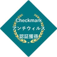 Checkmarkアンチウィルス認証獲得