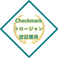 Checkmarkトロージャン認証獲得